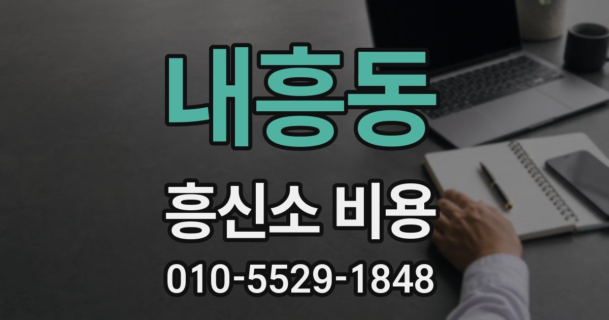 내흥동 흥신소 비용