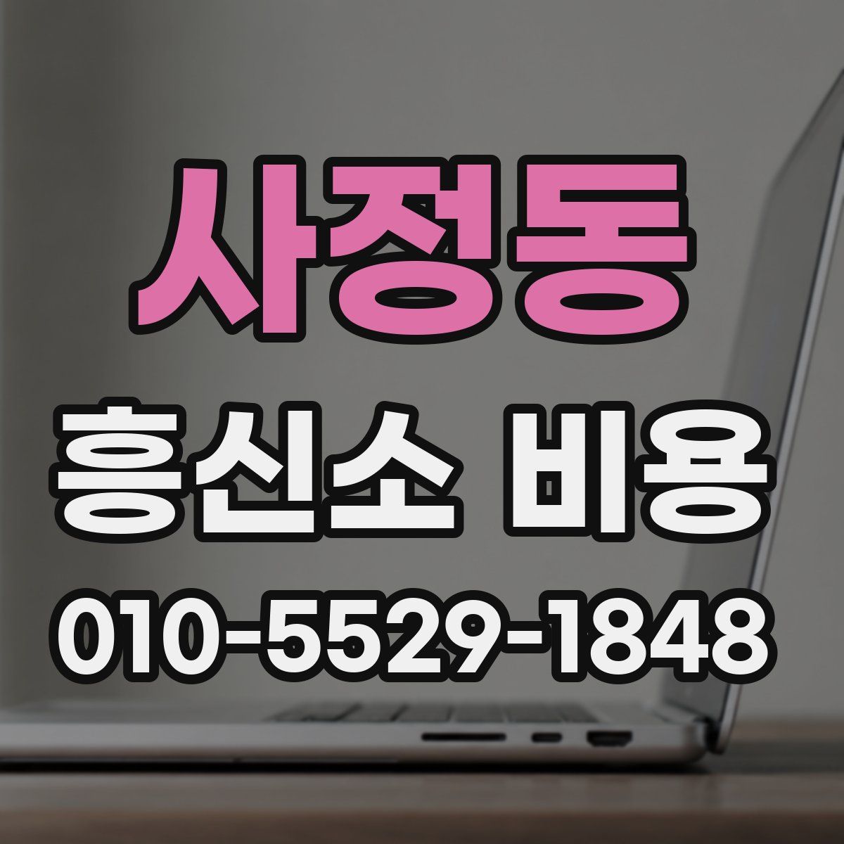 사정동 흥신소 비용