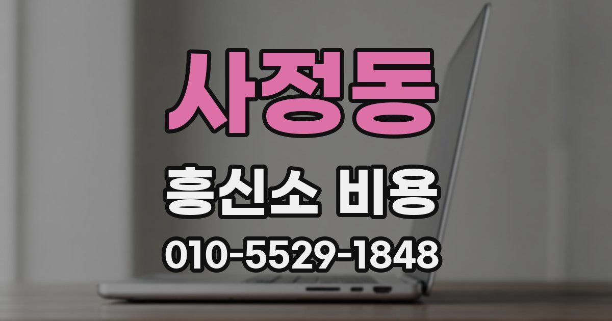 사정동 흥신소 비용