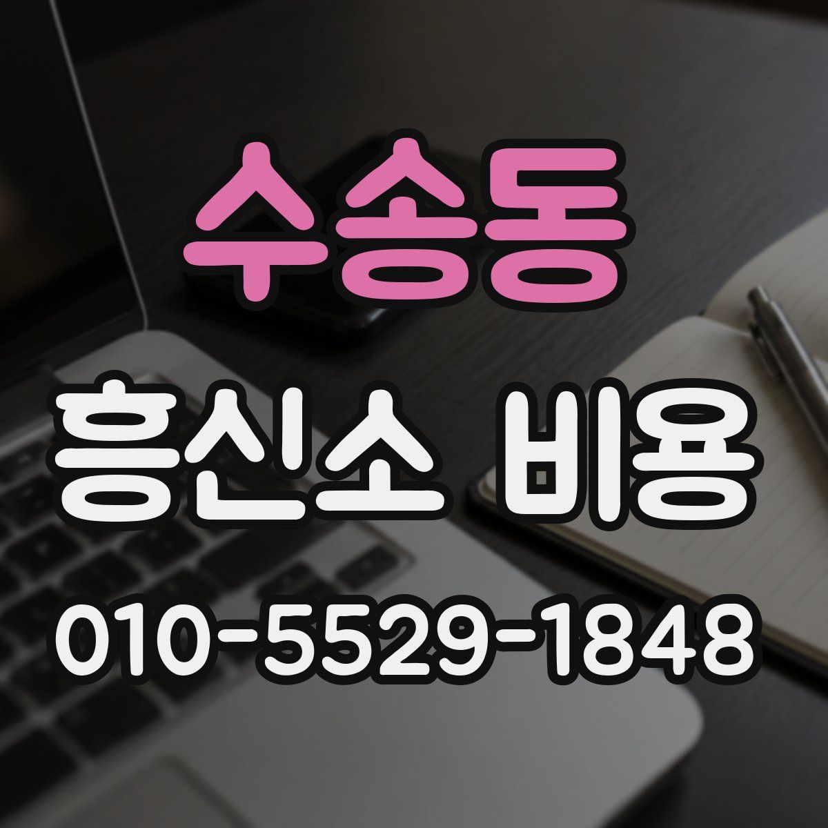수송동 흥신소 비용