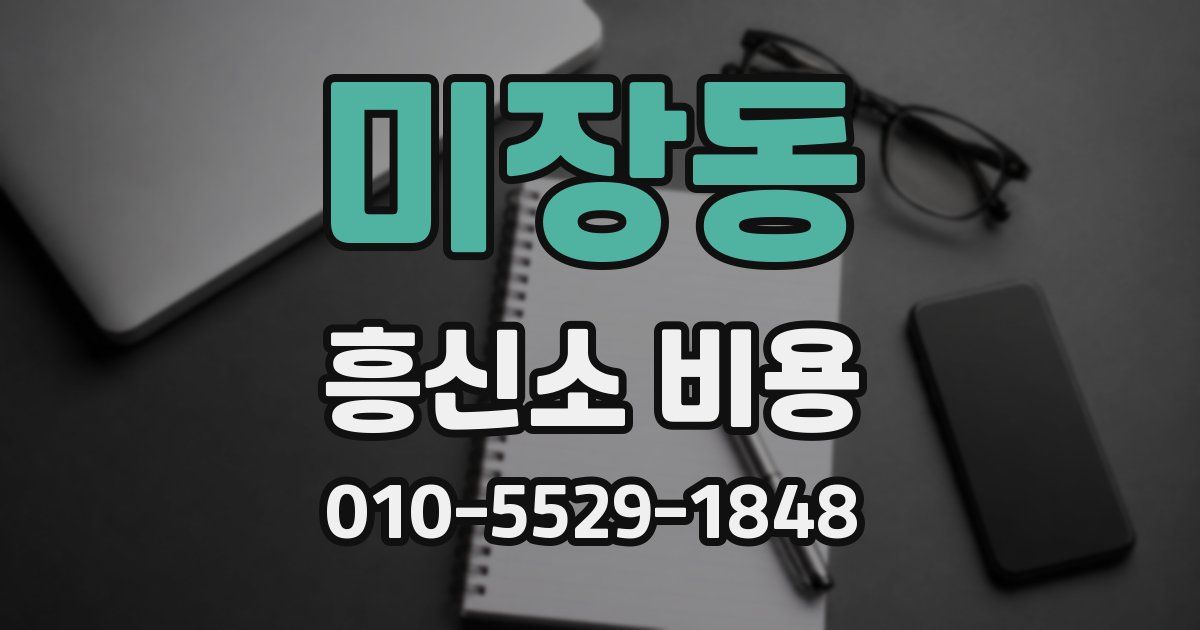 미장동 흥신소 비용