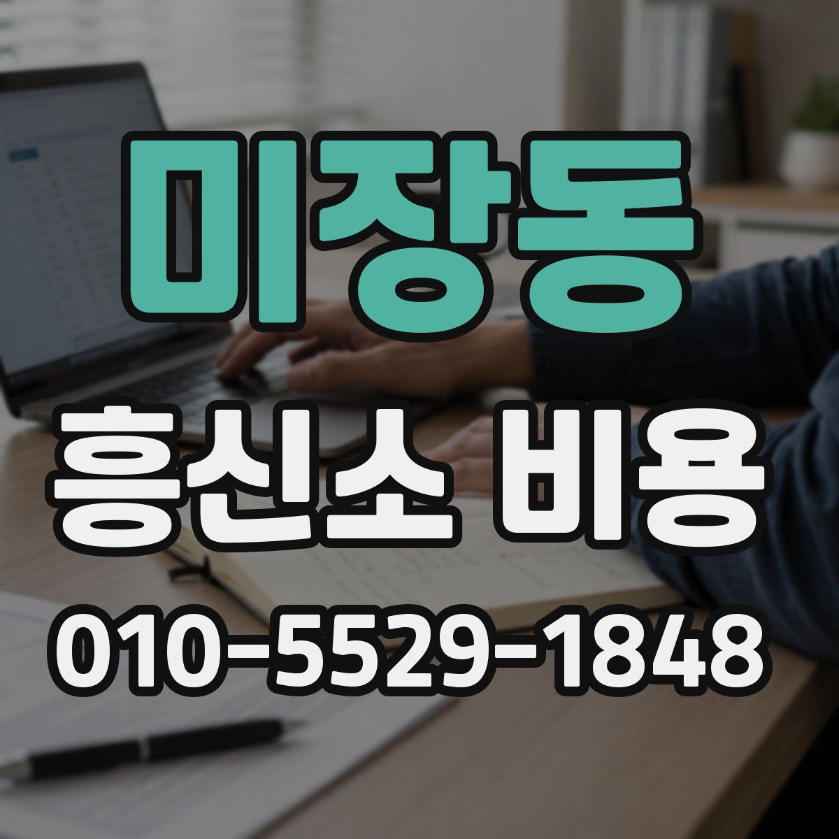 미장동 흥신소 비용