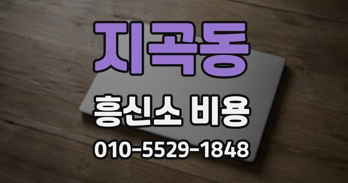 지곡동 흥신소 비용