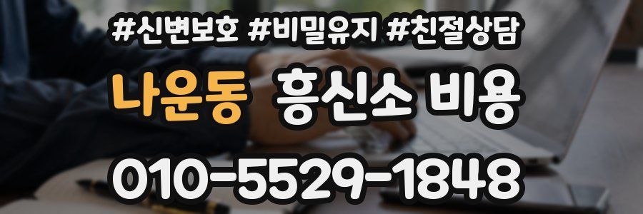 나운동 흥신소 비용