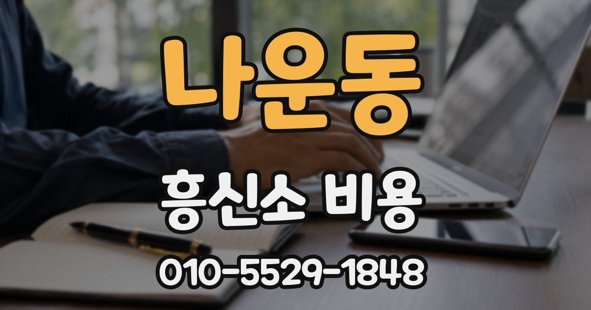 나운동 흥신소 비용