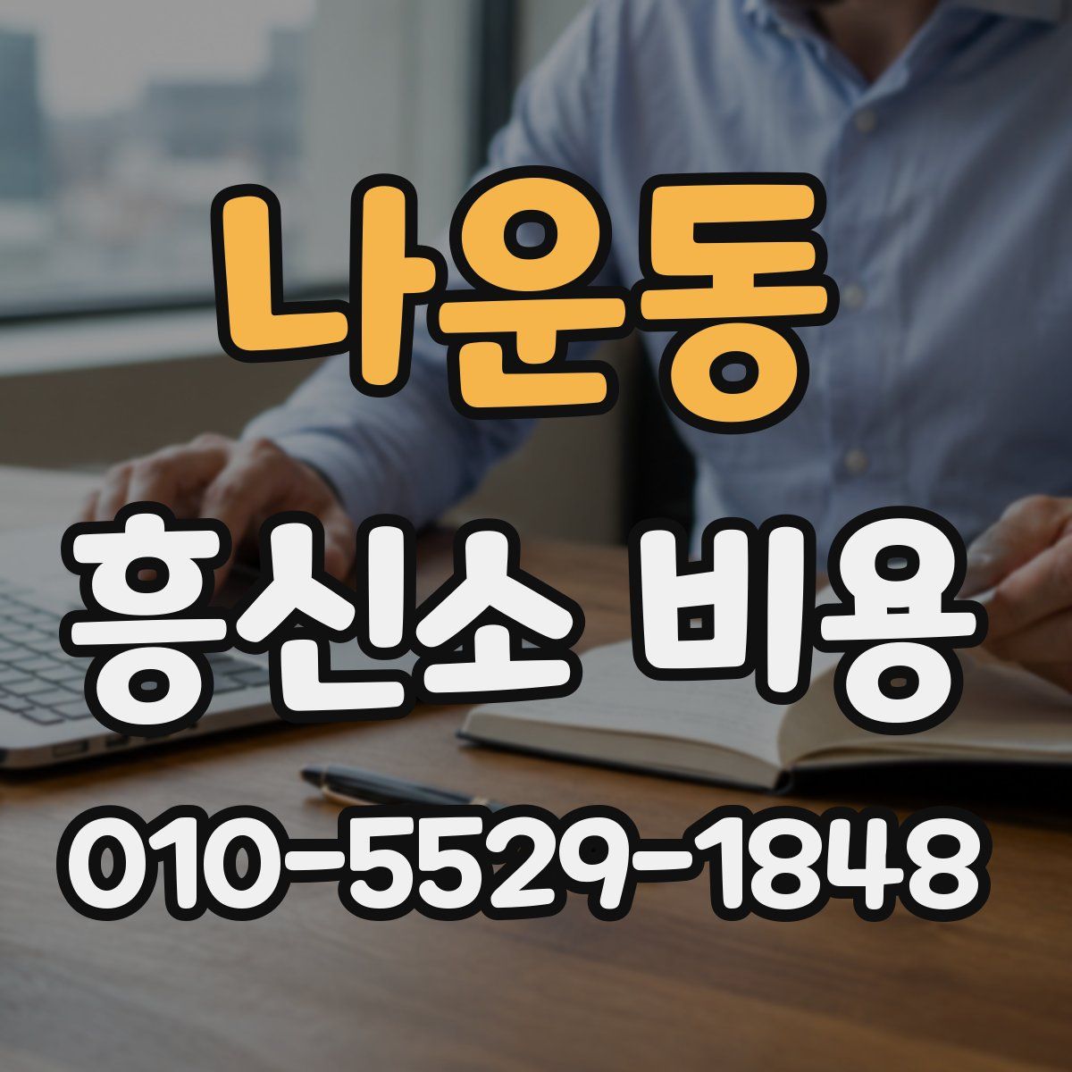 나운동 흥신소 비용