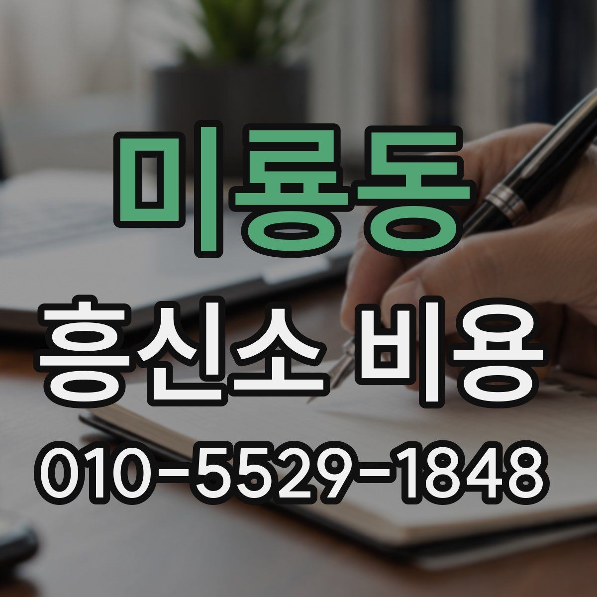 미룡동 흥신소 비용 상담에서 놓치면 안 되는 부분