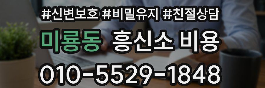 미룡동 흥신소 비용