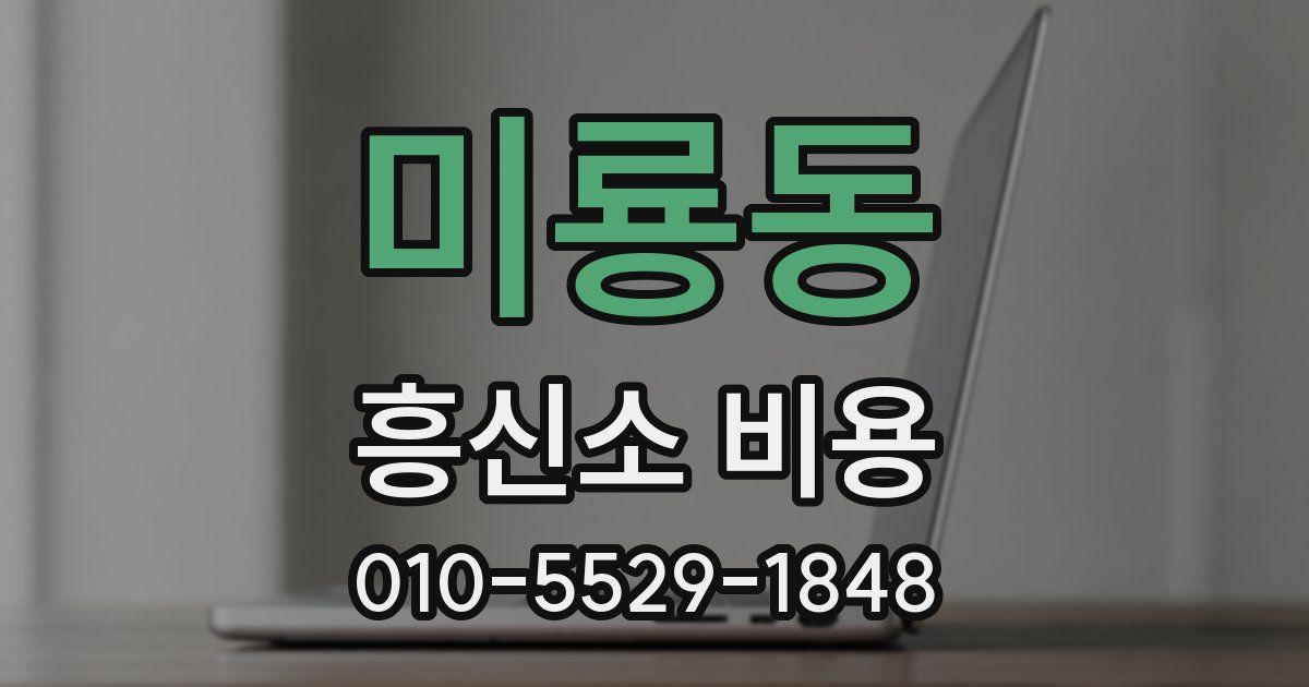미룡동 흥신소 비용