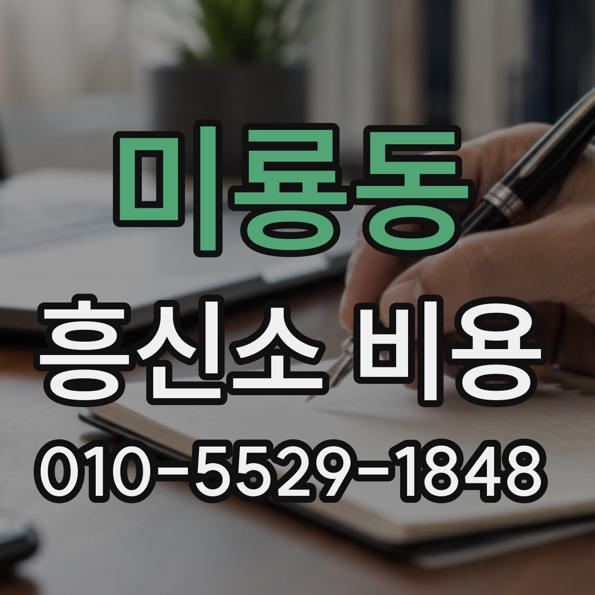 미룡동 흥신소 비용