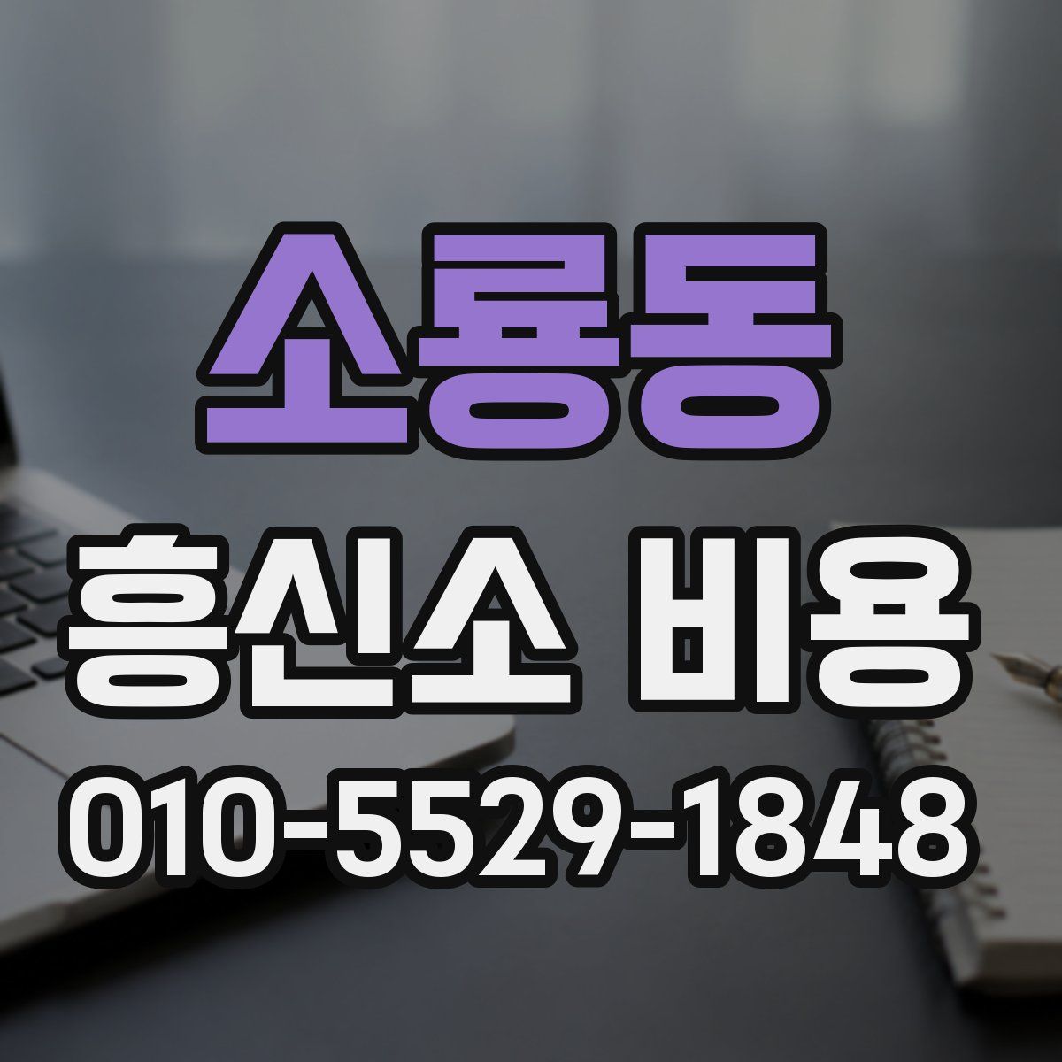 소룡동 흥신소 비용