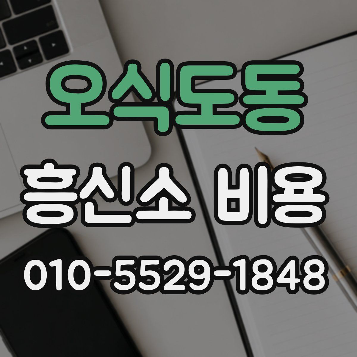 오식도동 흥신소 비용