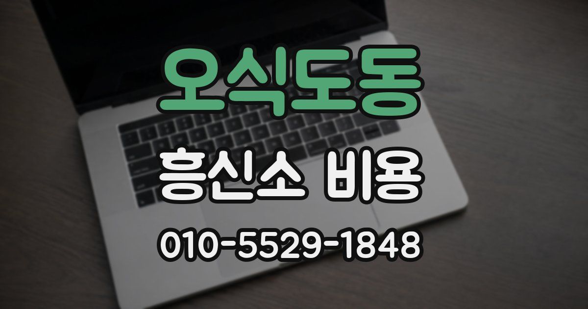 오식도동 흥신소 비용
