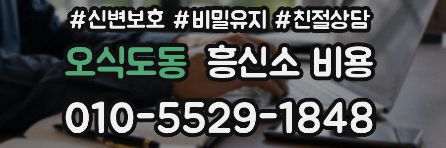 오식도동 흥신소 비용