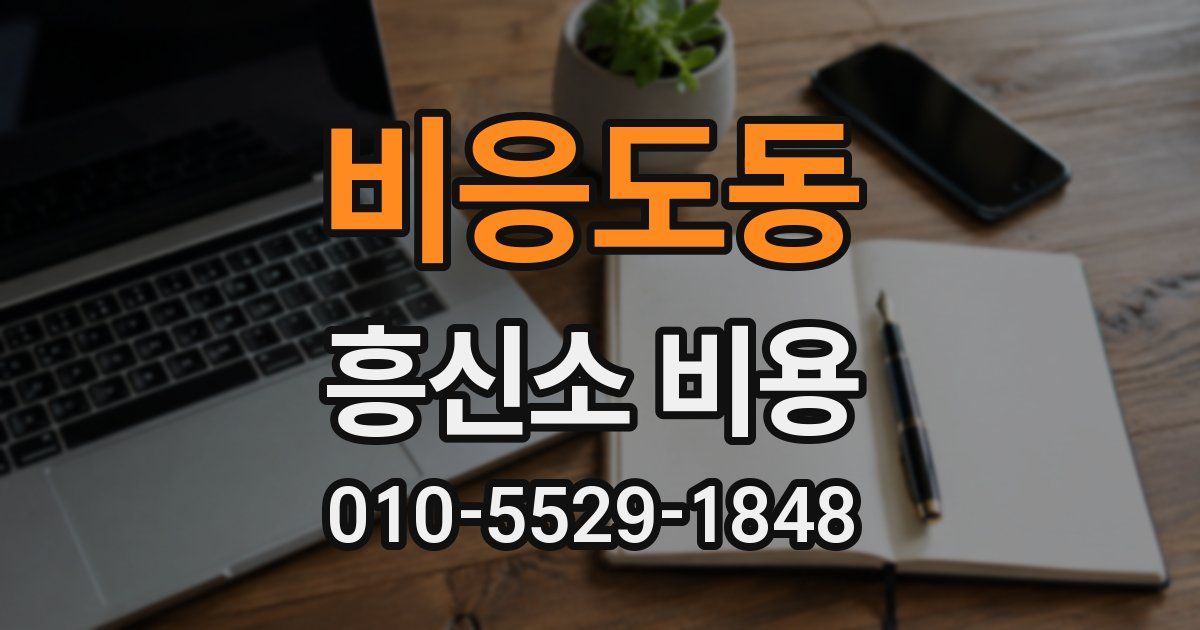 비응도동 흥신소 비용