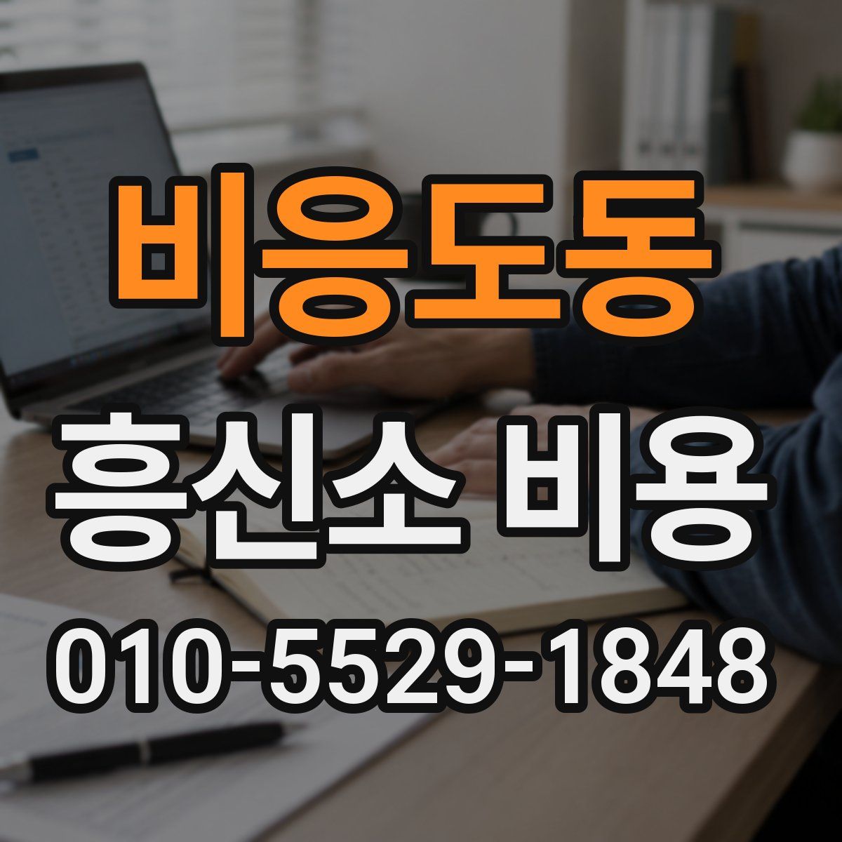 비응도동 흥신소 비용