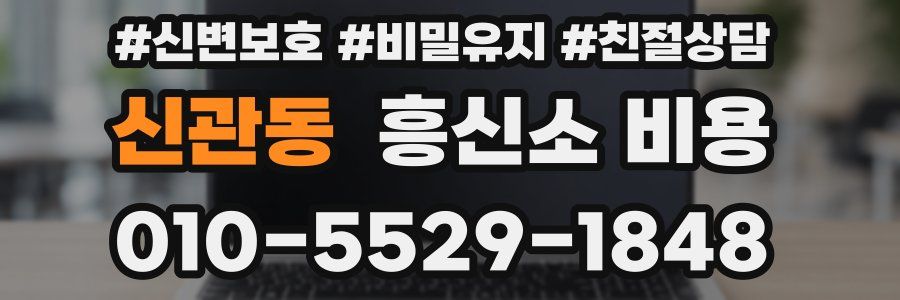 신관동 흥신소 비용