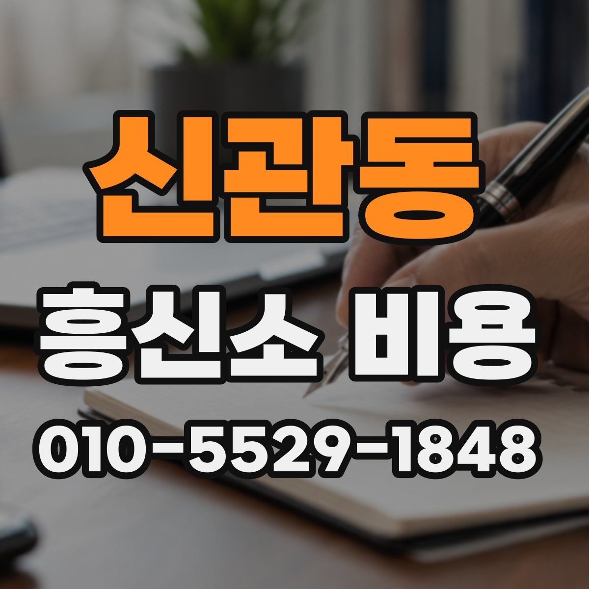 신관동 흥신소 비용