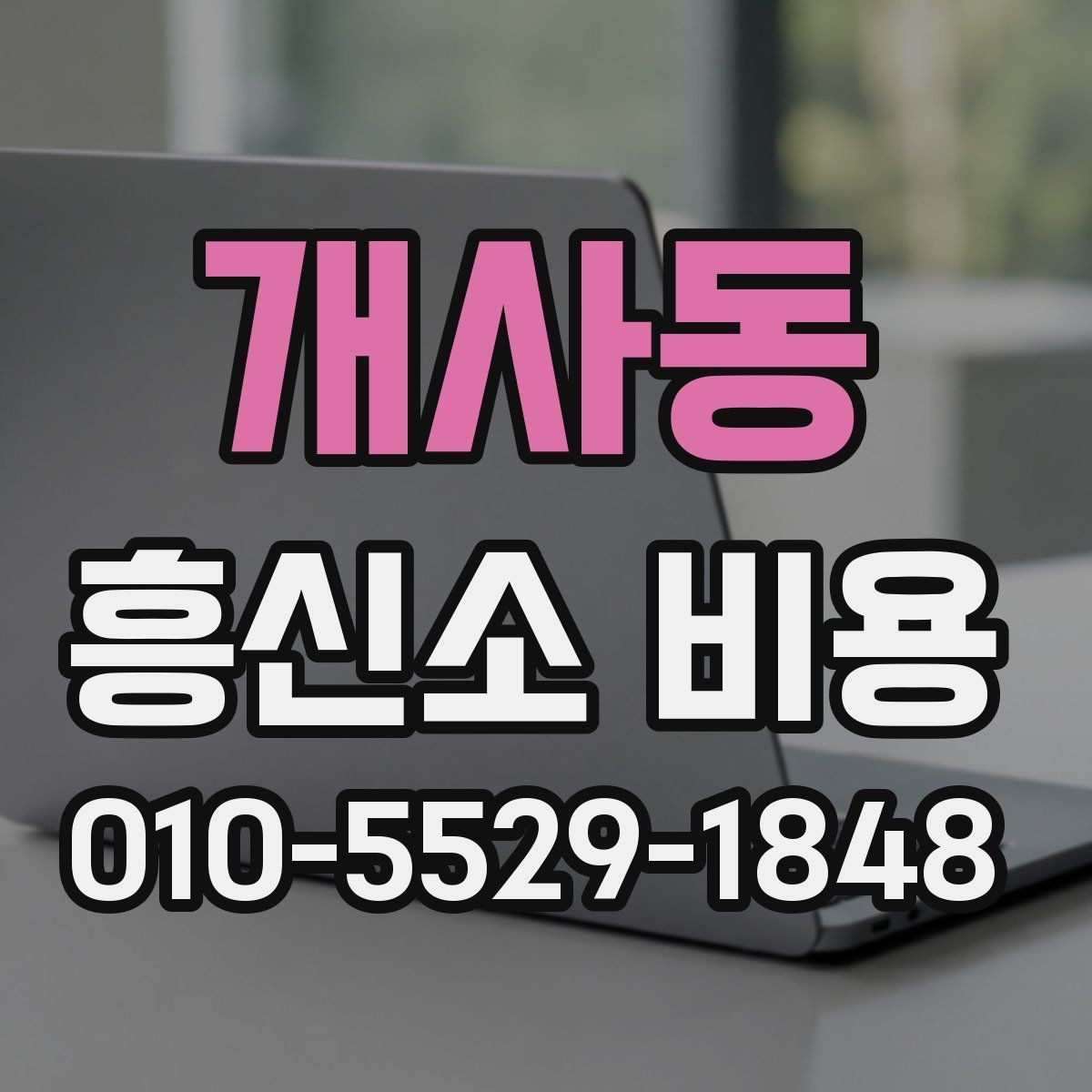 개사동 흥신소 비용 투명하게 확인하는 방법