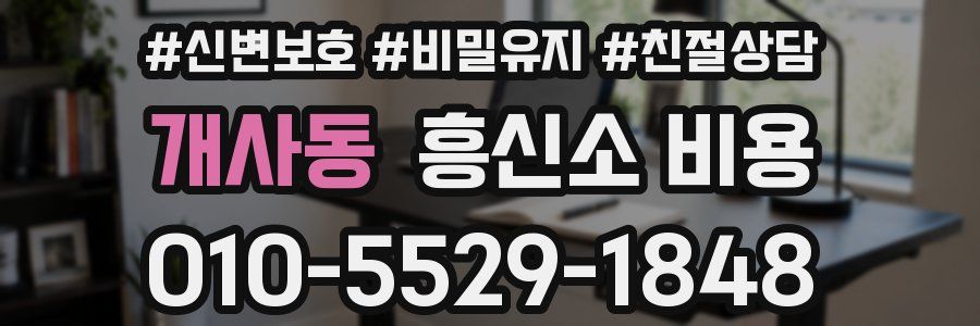 개사동 흥신소 비용