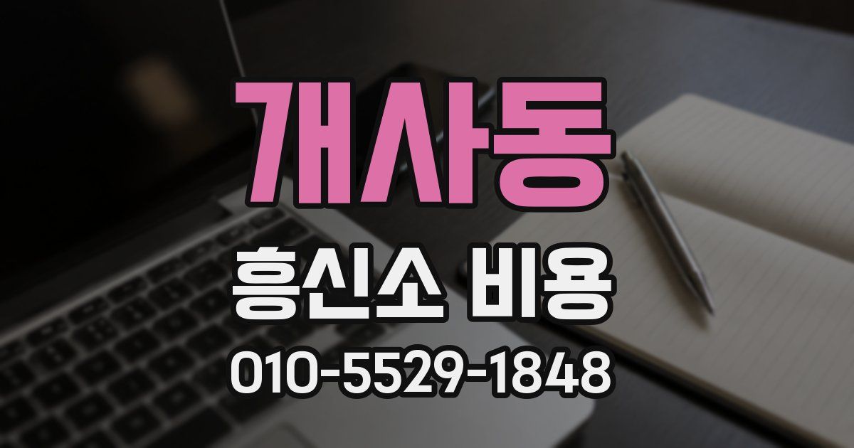 개사동 흥신소 비용