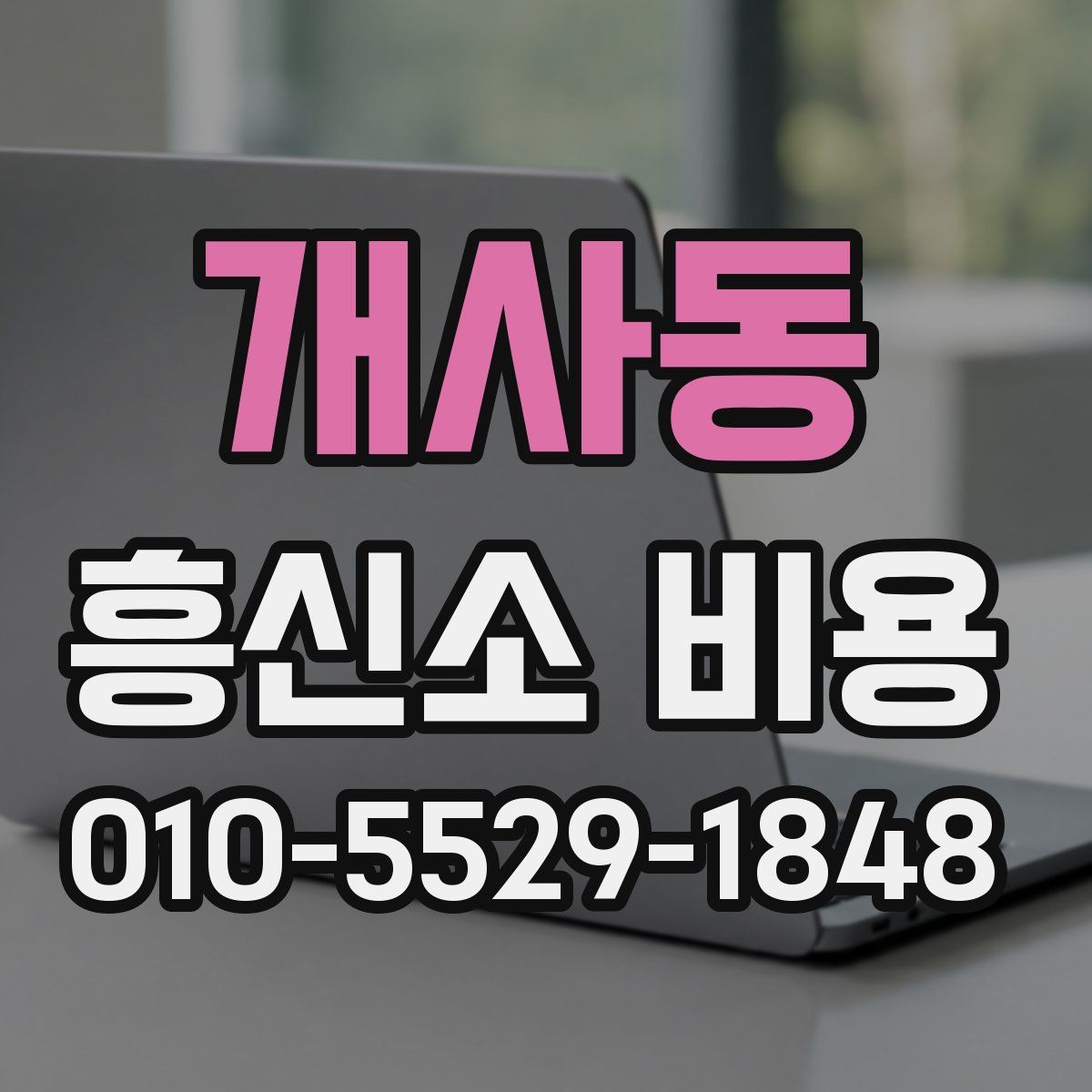 개사동 흥신소 비용