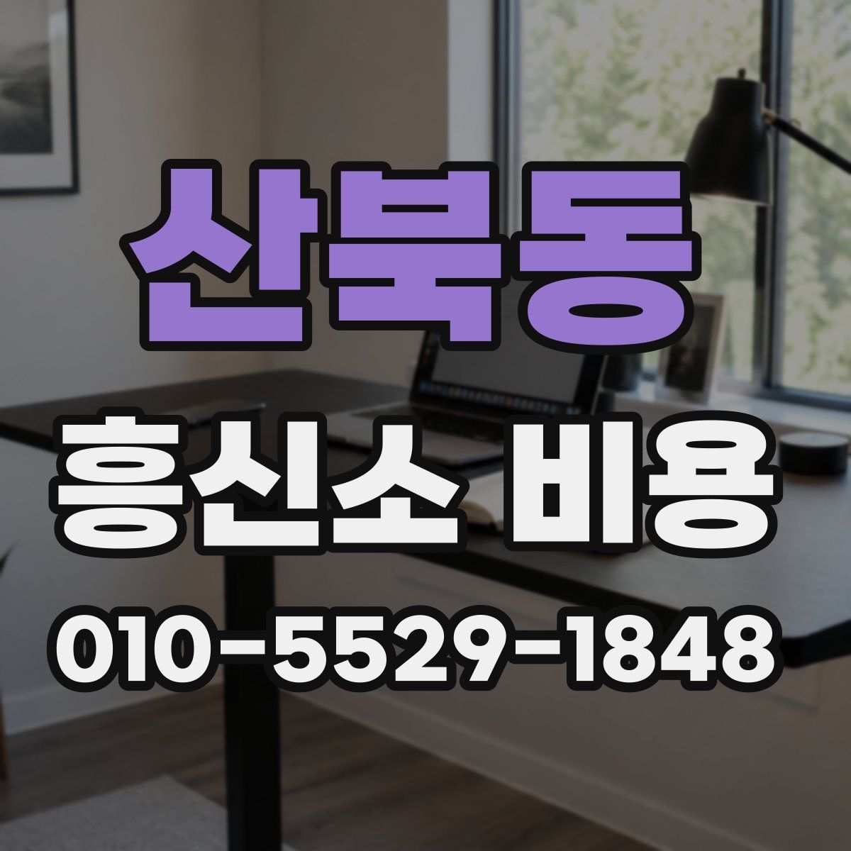 산북동 흥신소 비용