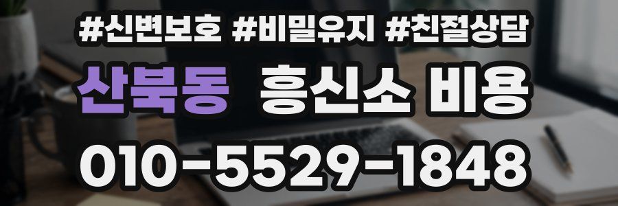 산북동 흥신소 비용
