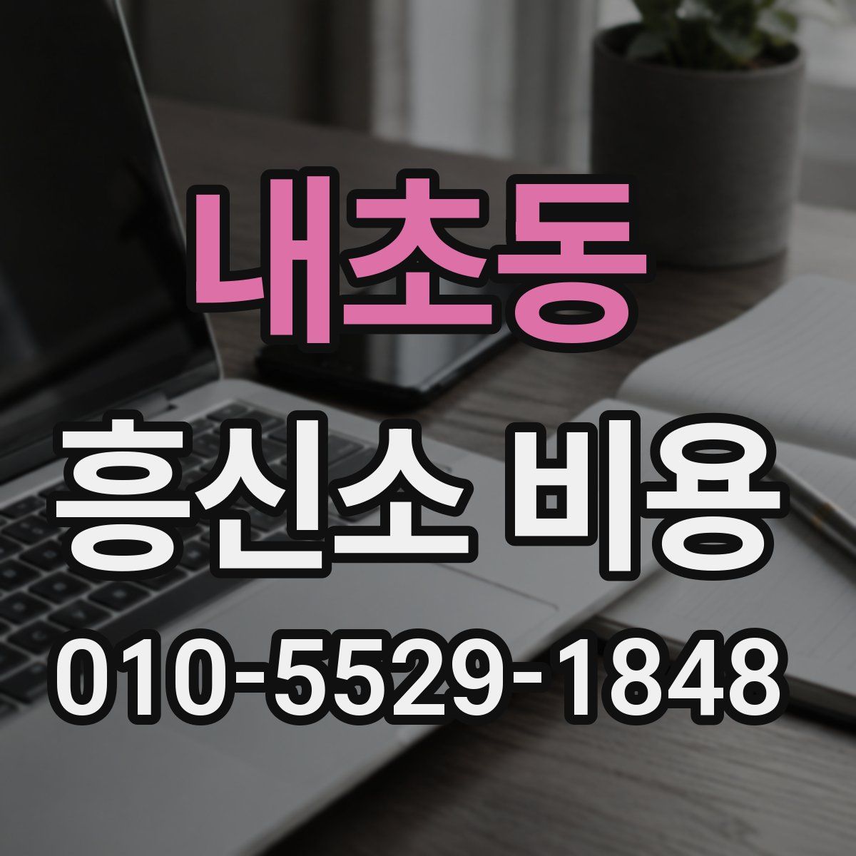 내초동 흥신소 비용