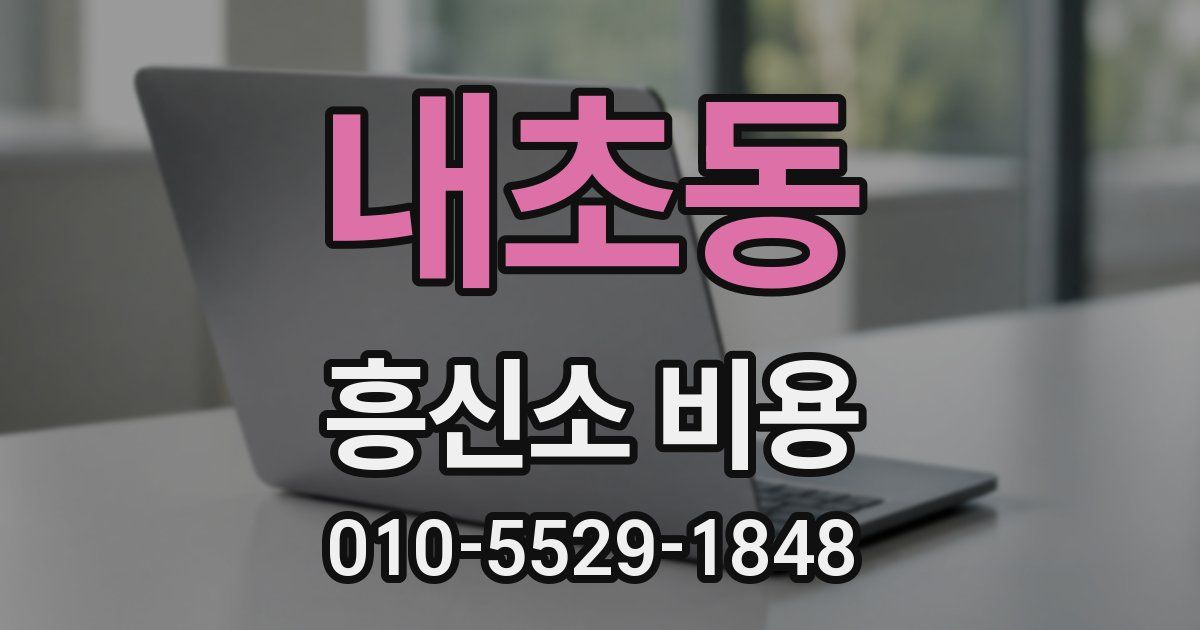 내초동 흥신소 비용