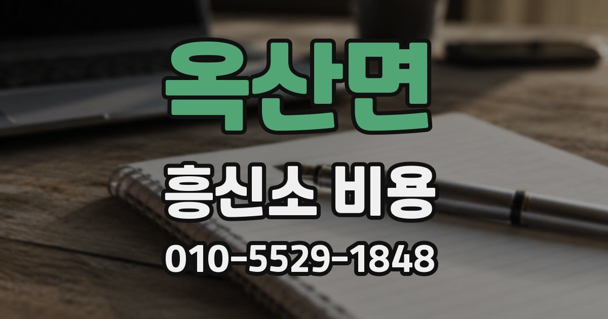 옥산면 흥신소 비용