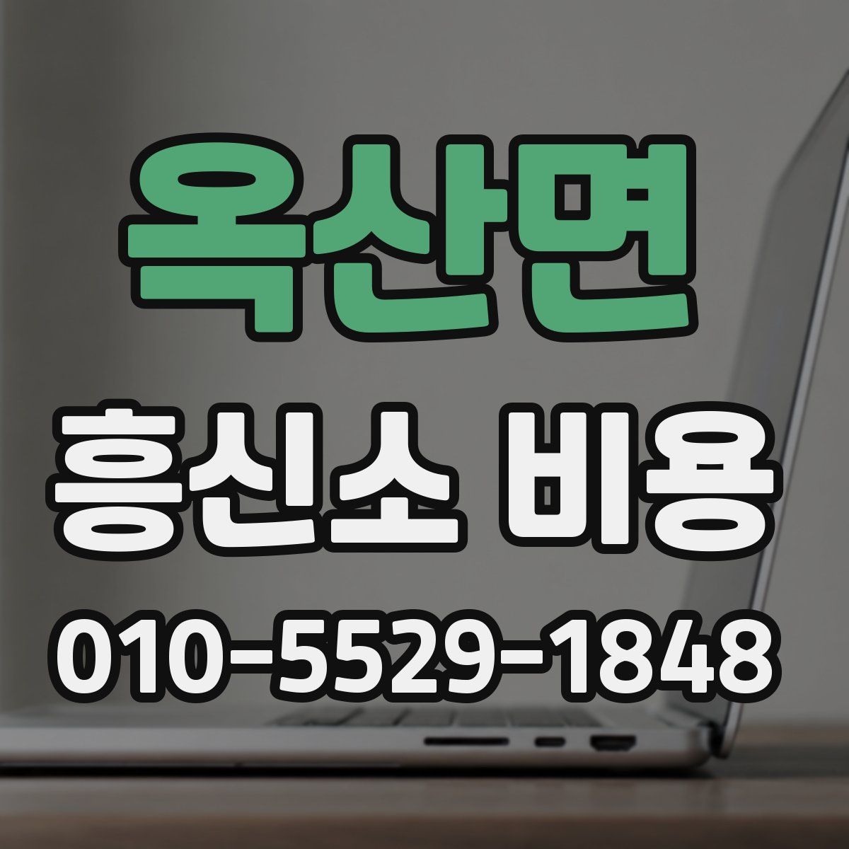 옥산면 흥신소 비용