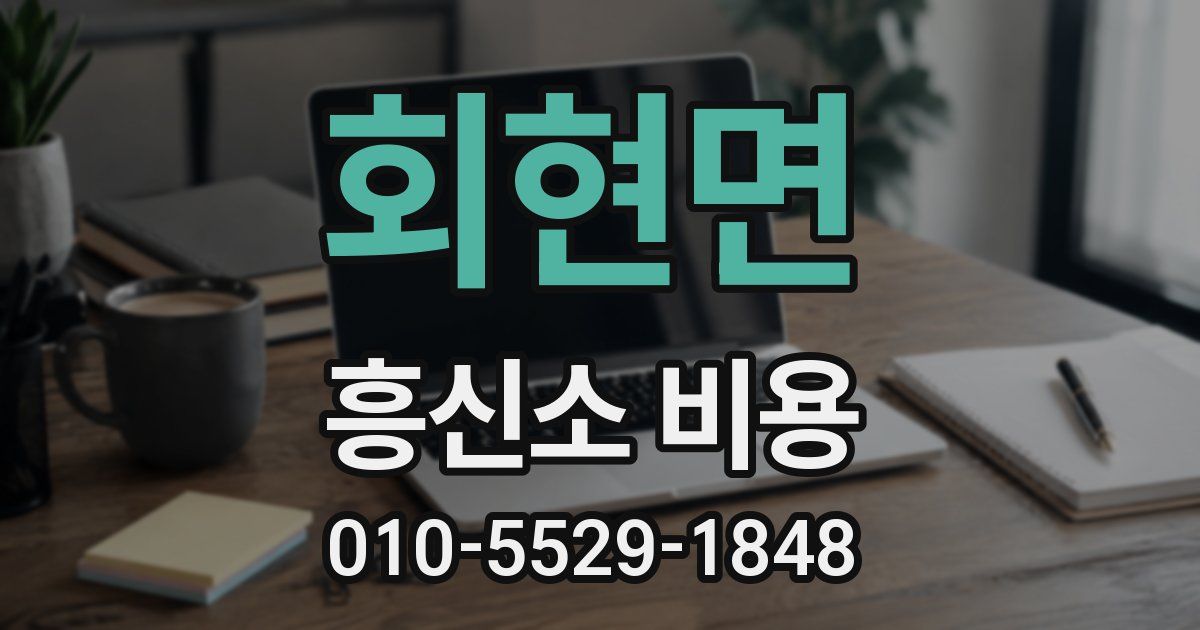 회현면 흥신소 비용