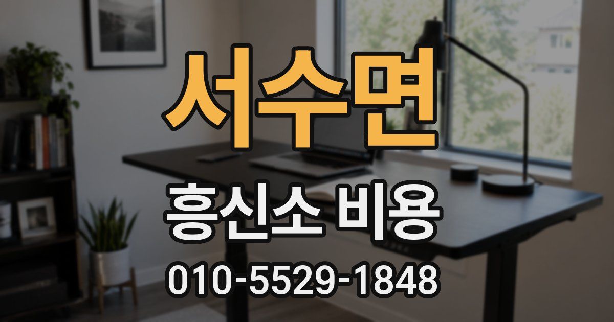 서수면 흥신소 비용