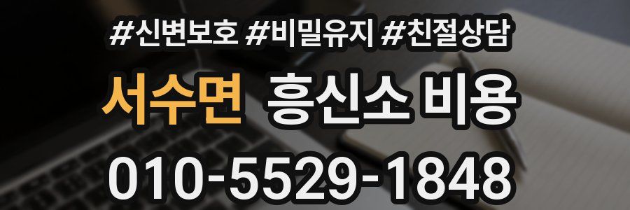 서수면 흥신소 비용