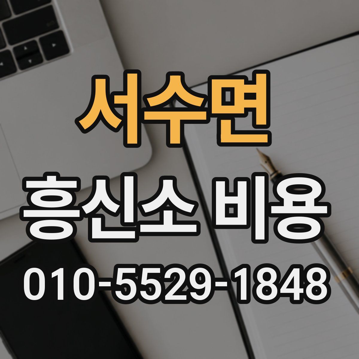 서수면 흥신소 비용