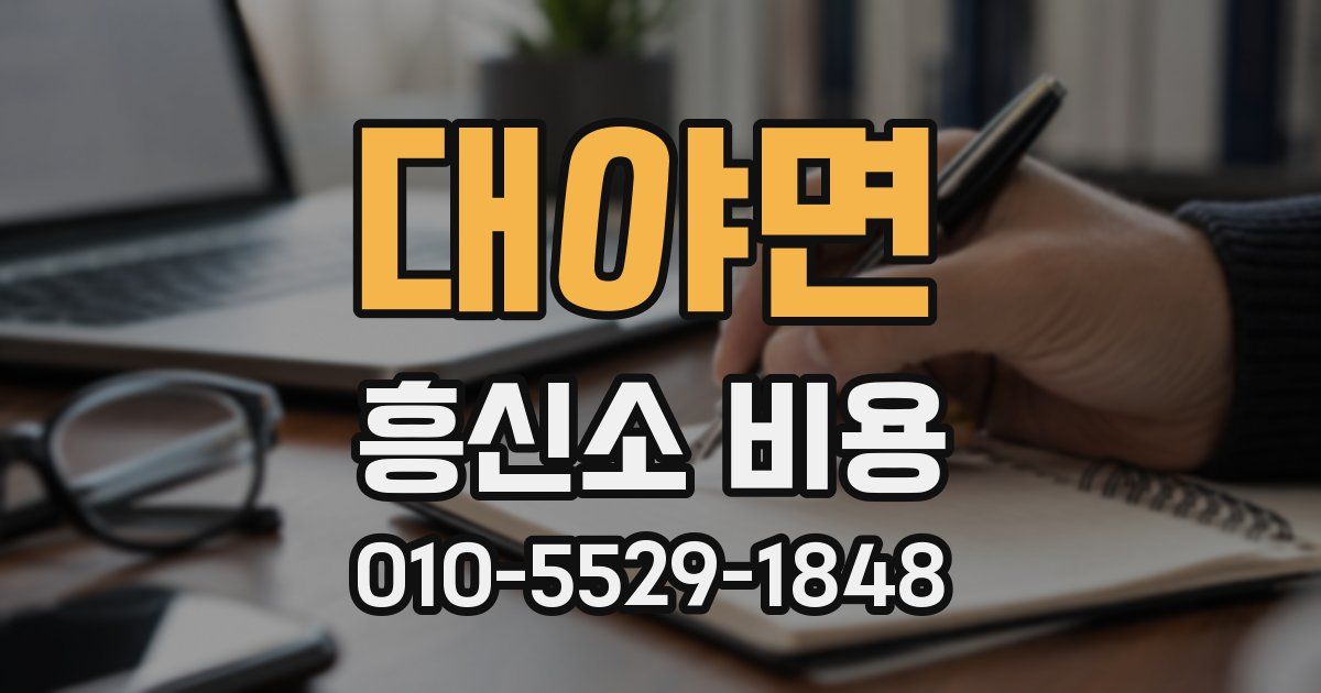 대야면 흥신소 비용
