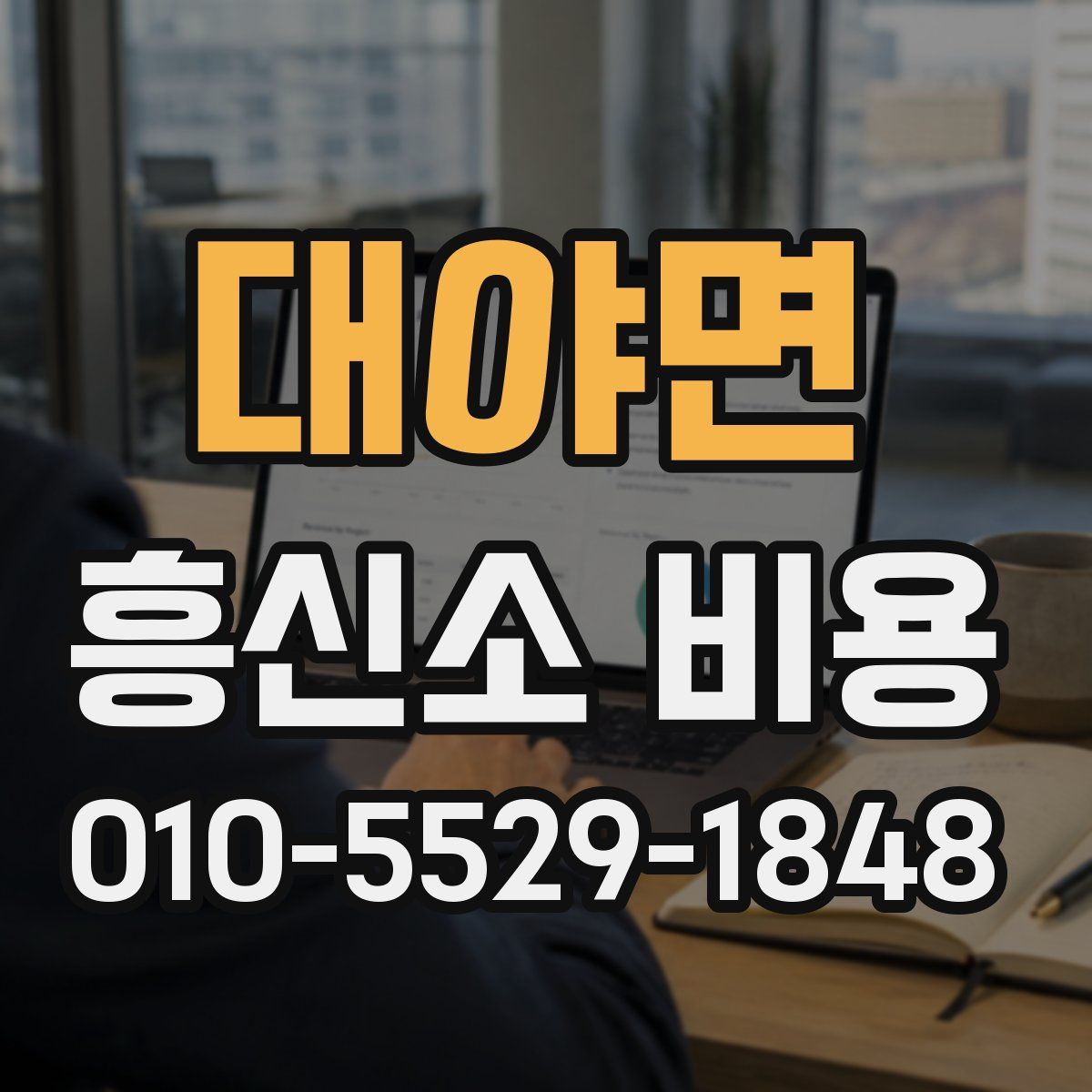 대야면 흥신소 비용