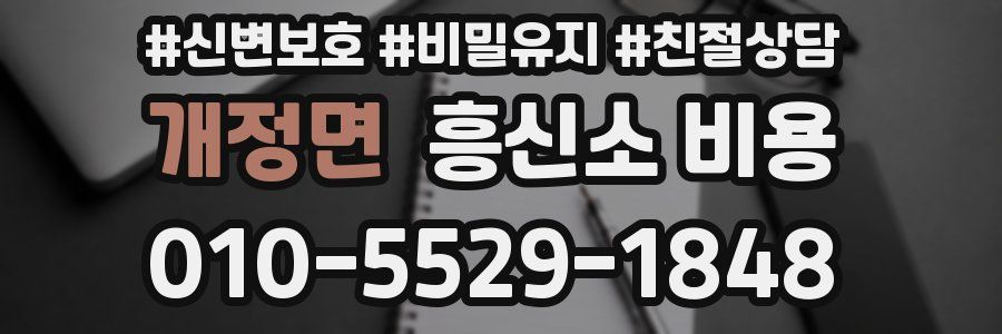개정면 흥신소 비용