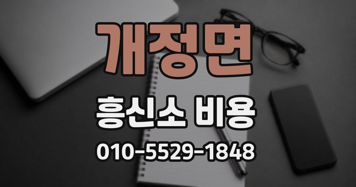 개정면 흥신소 비용