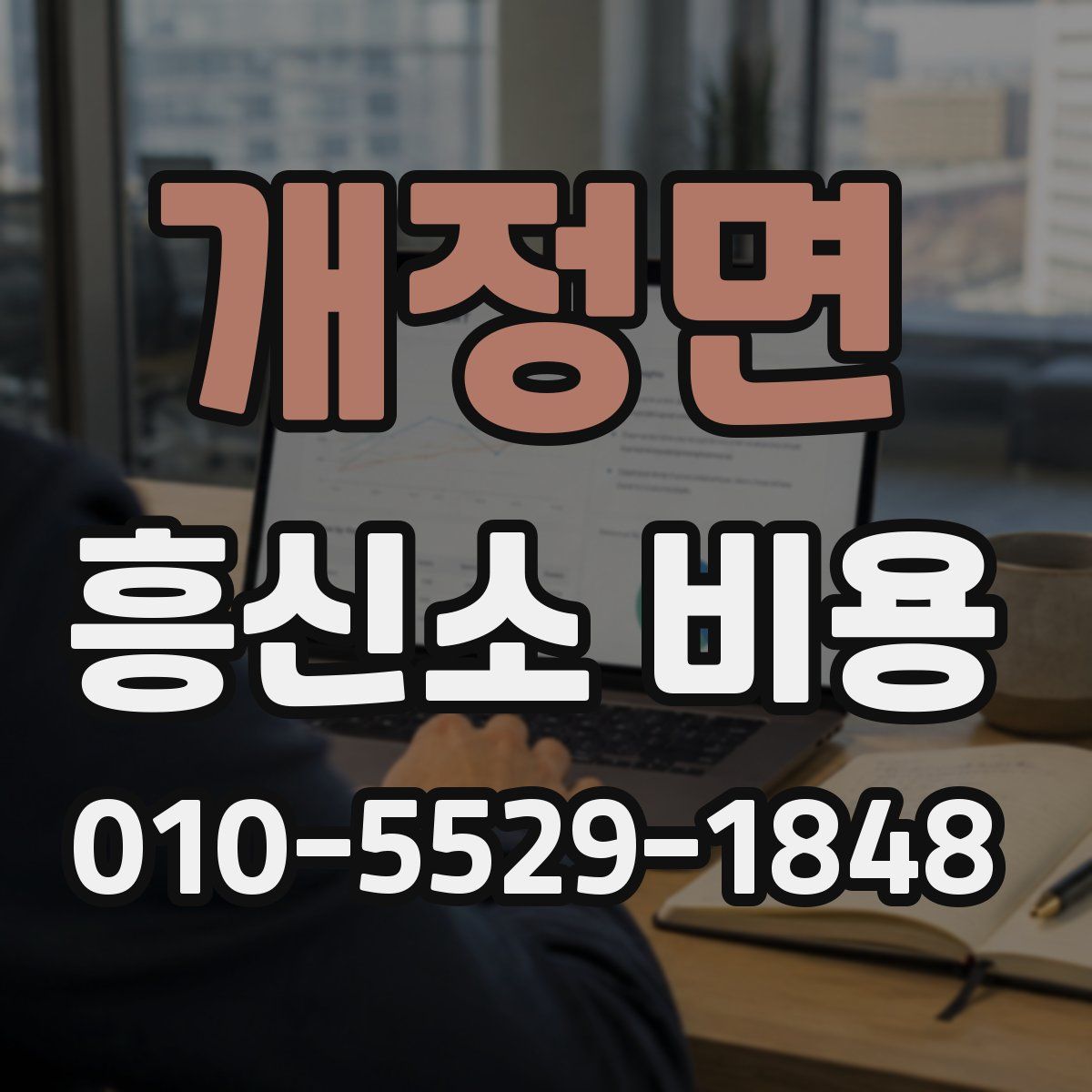 개정면 흥신소 비용
