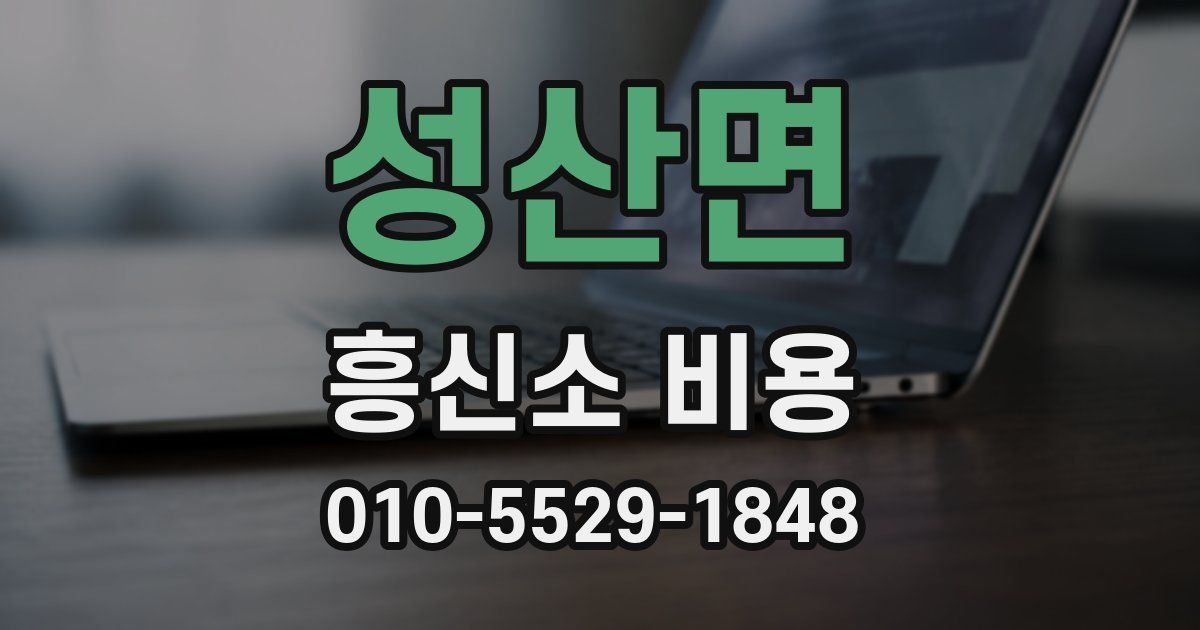 성산면 흥신소 비용
