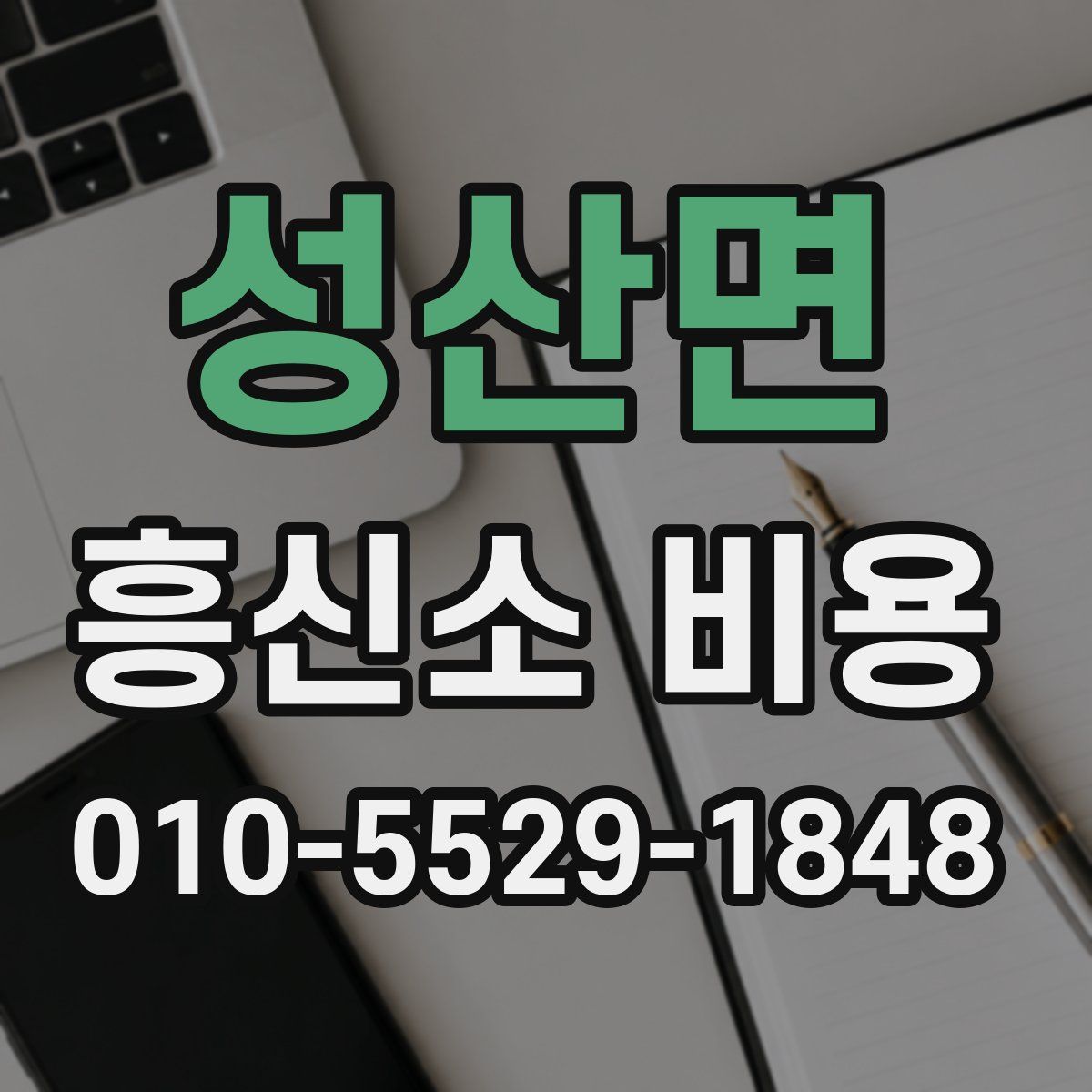 성산면 흥신소 비용