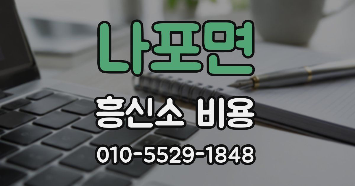 나포면 흥신소 비용
