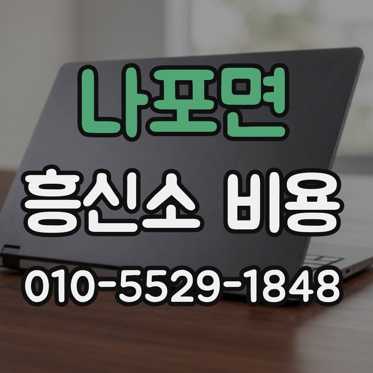 나포면 흥신소 비용