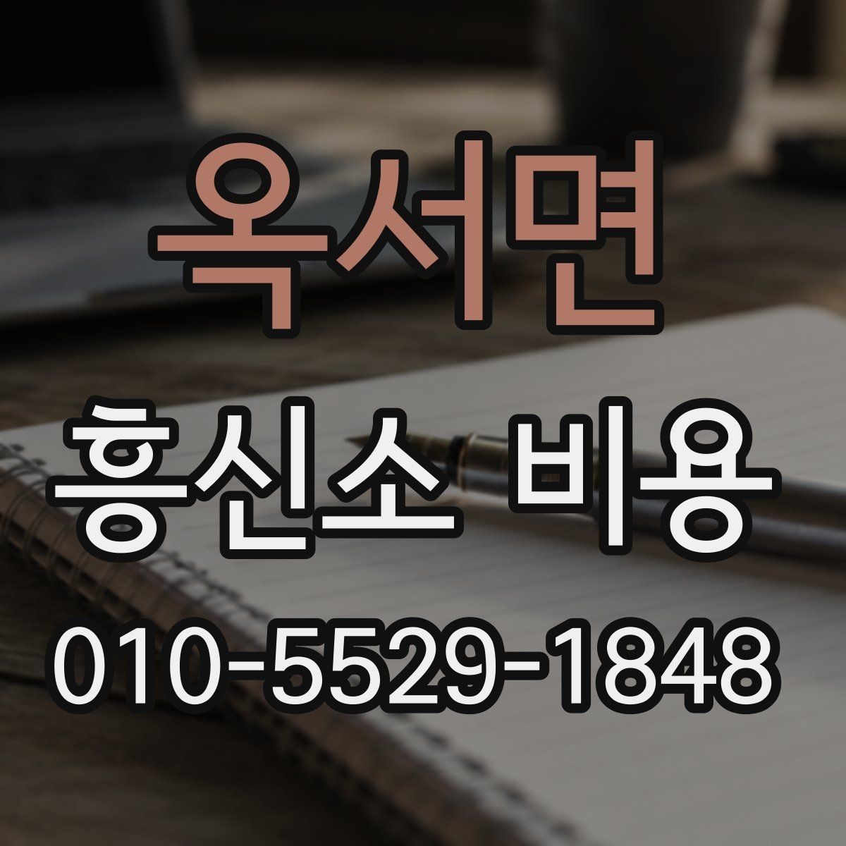 옥서면 흥신소 비용 예상 견적을 볼 때 주의점
