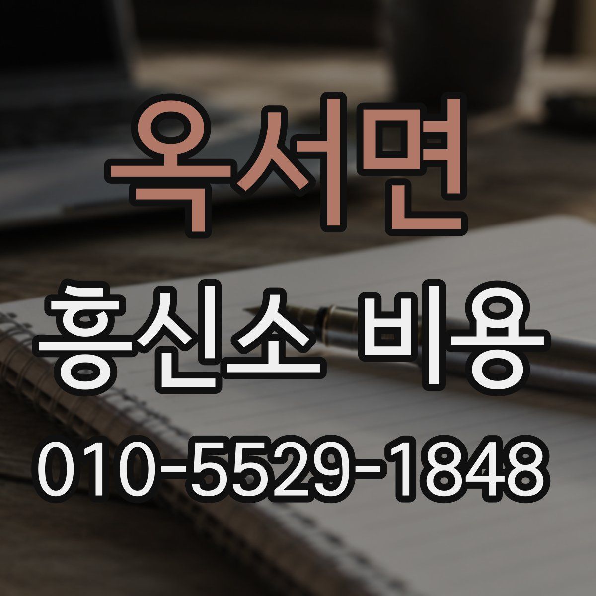 옥서면 흥신소 비용