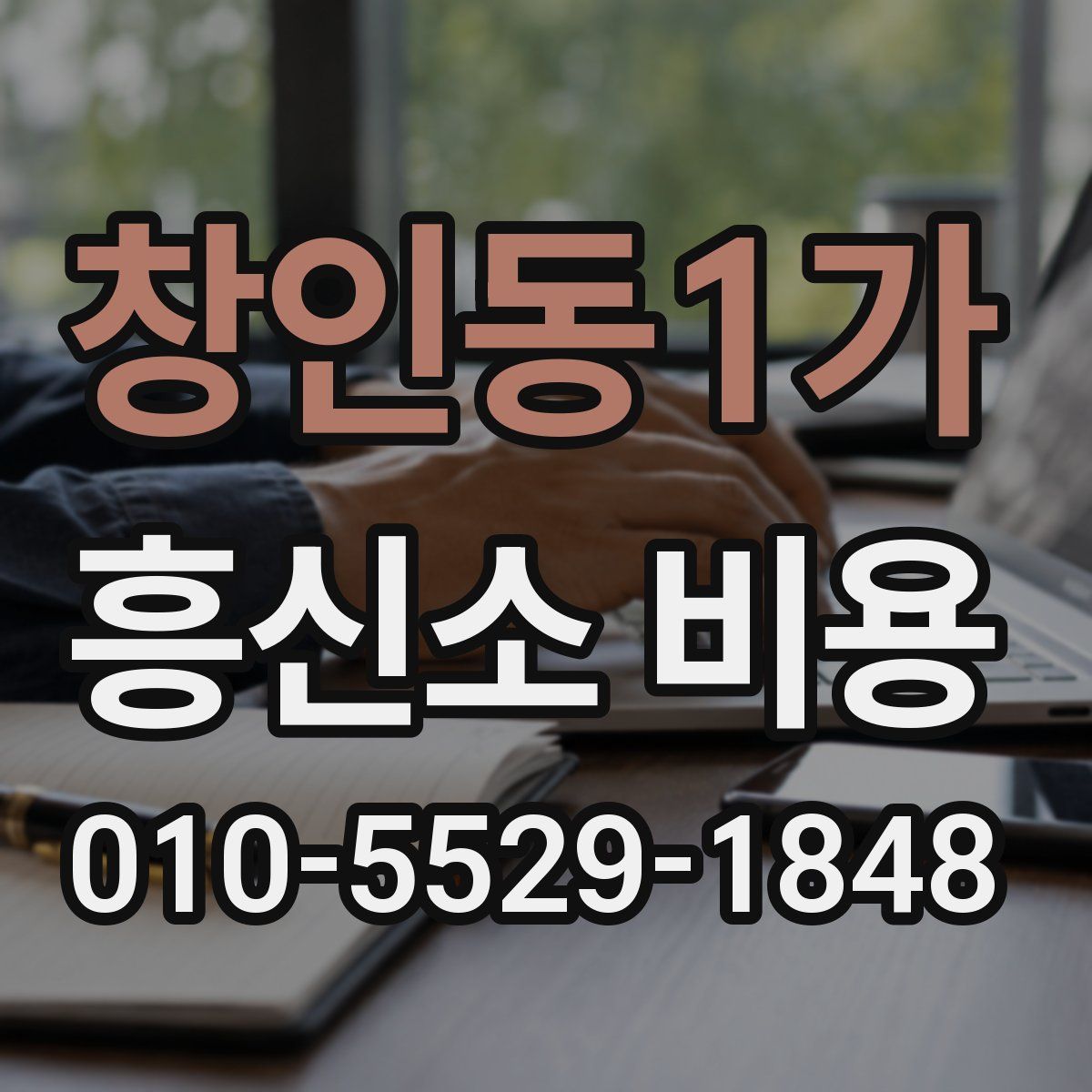 창인동1가 흥신소 비용