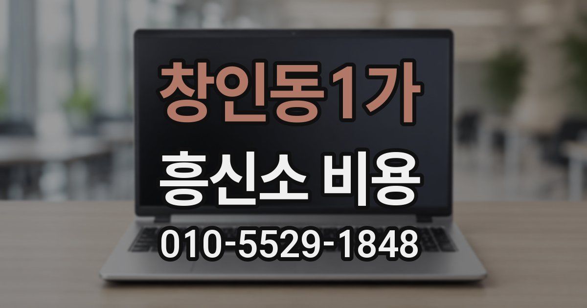 창인동1가 흥신소 비용
