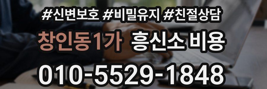 창인동1가 흥신소 비용